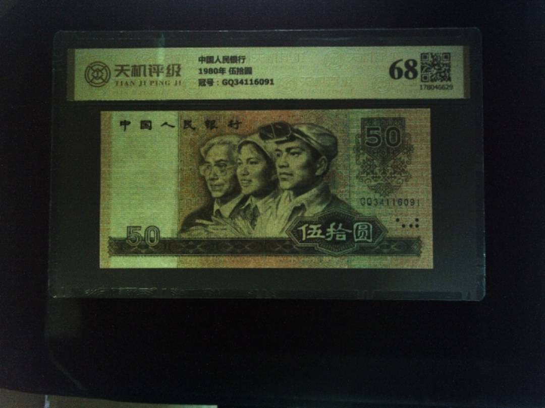 中国人民银行1980年 伍拾圆，冠号GQ34116091，纸币，钱币收藏
