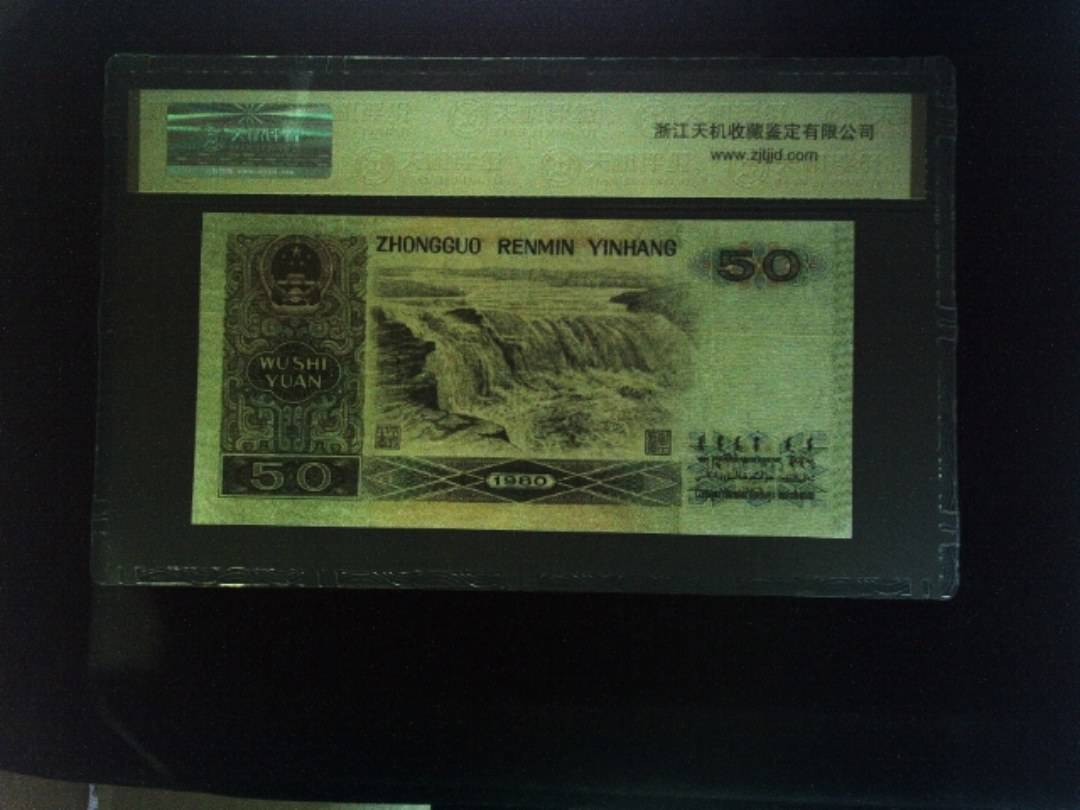 1980年 伍拾圆