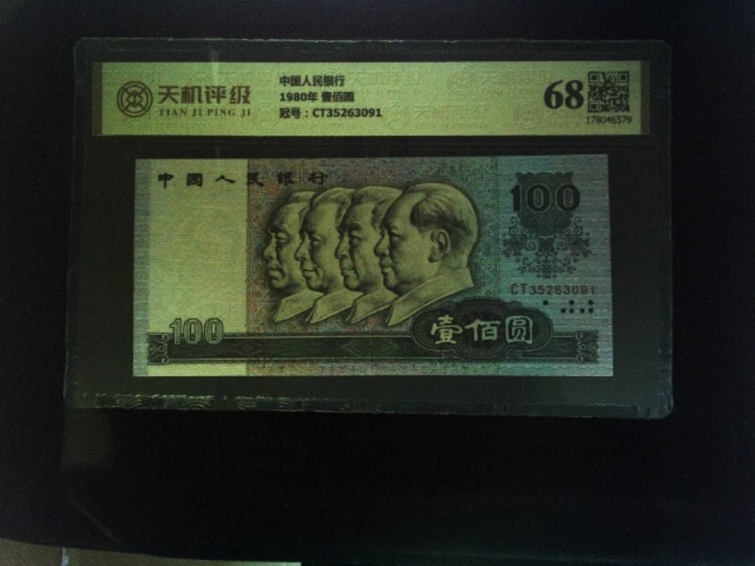 中国人民银行1980年 壹佰圆，冠号CT35263091，纸币，钱币收藏