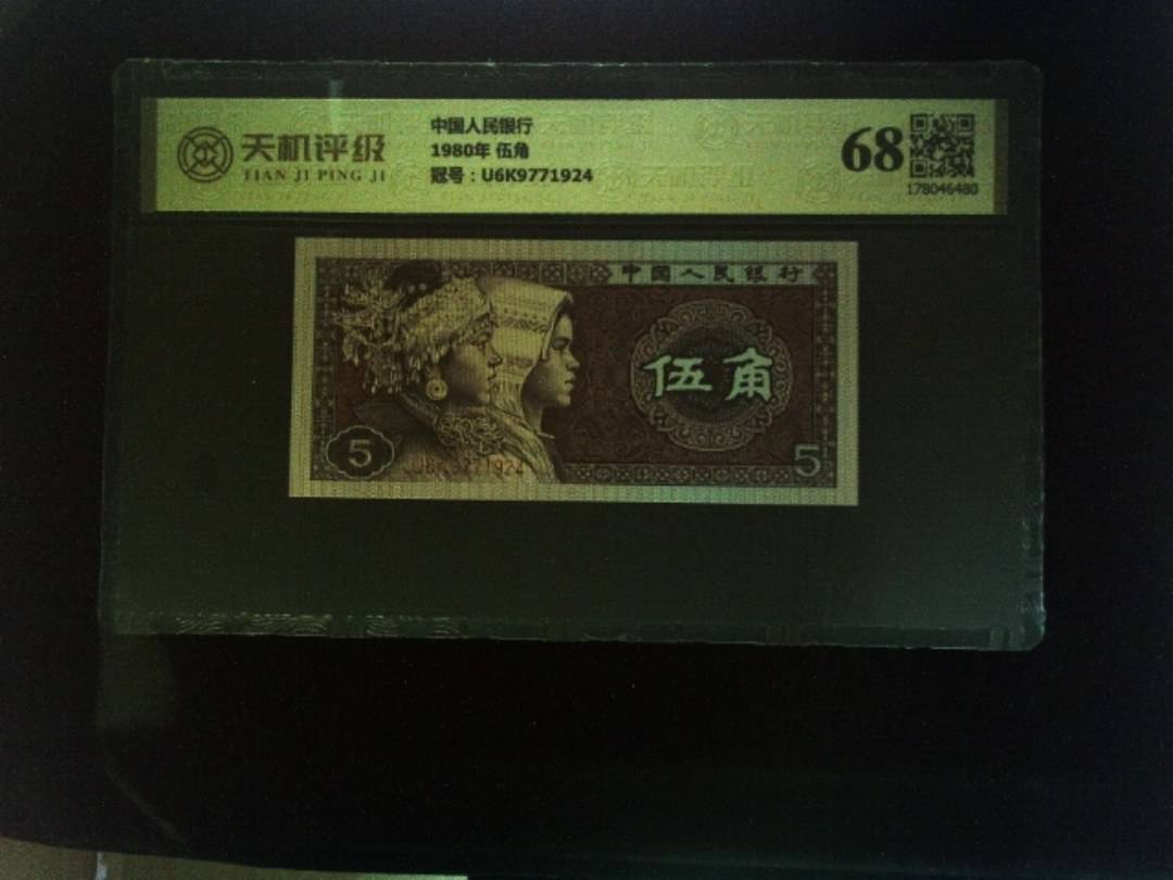 中国人民银行1980年 伍角，冠号U6K9771924，纸币，钱币收藏