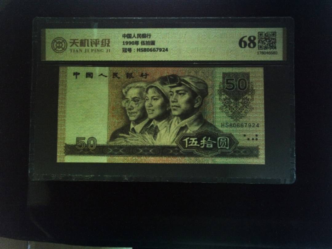 中国人民银行1990年 伍拾圆，冠号HS80667924，纸币，钱币收藏