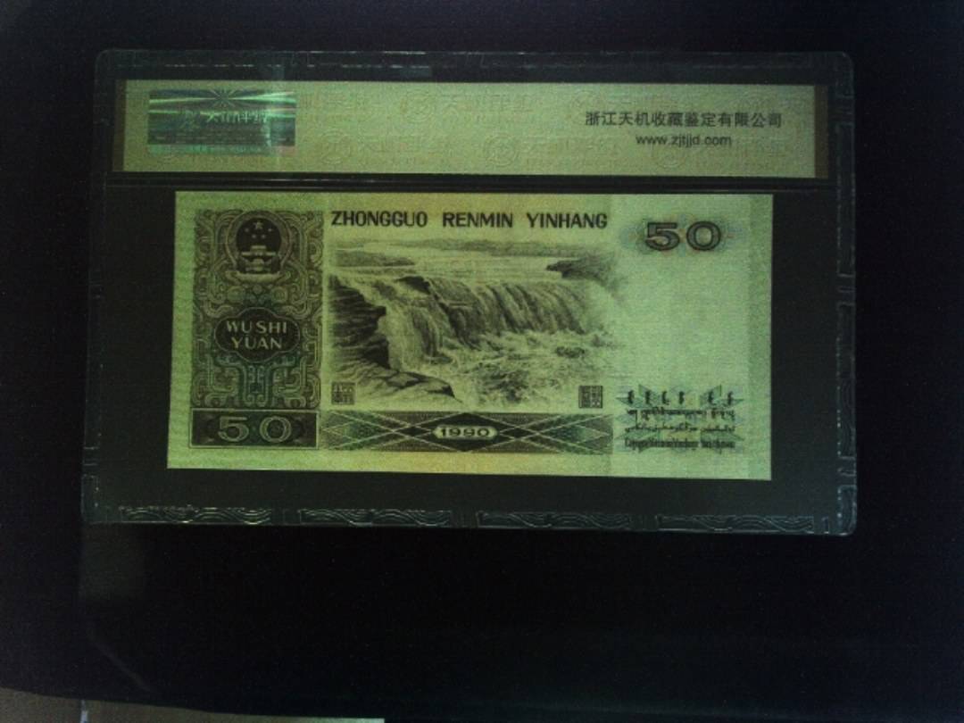 1990年 伍拾圆