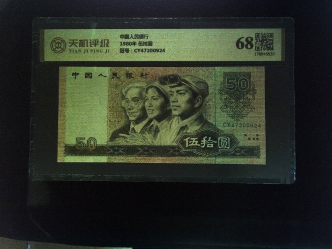 中国人民银行1980年 伍拾圆，冠号CY47200924，纸币，钱币收藏