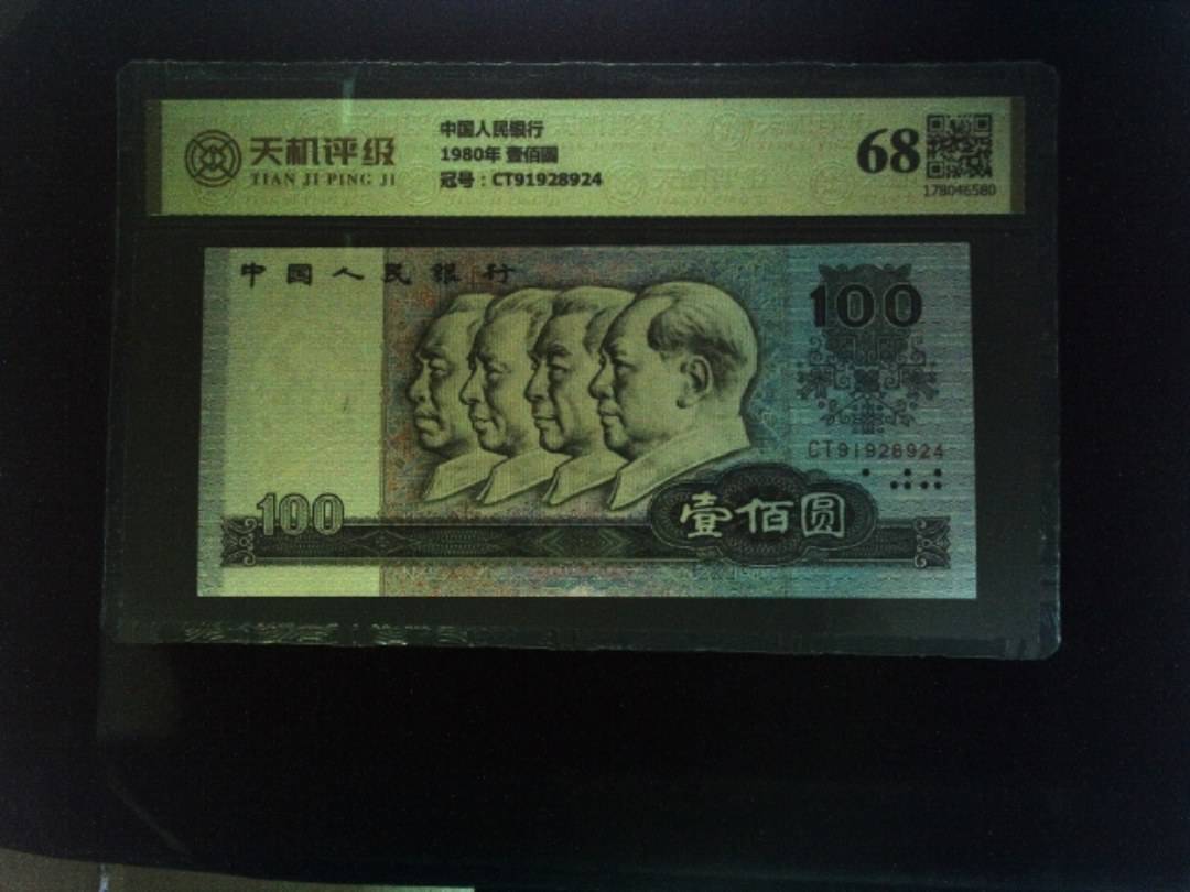 中国人民银行1980年 壹佰圆，冠号CT91928924，纸币，钱币收藏