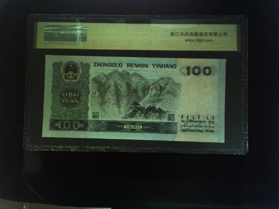 1980年 壹佰圆