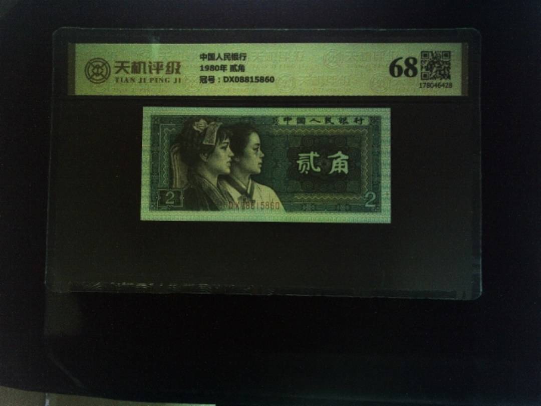 中国人民银行1980年 贰角，冠号DX08815860，纸币，钱币收藏