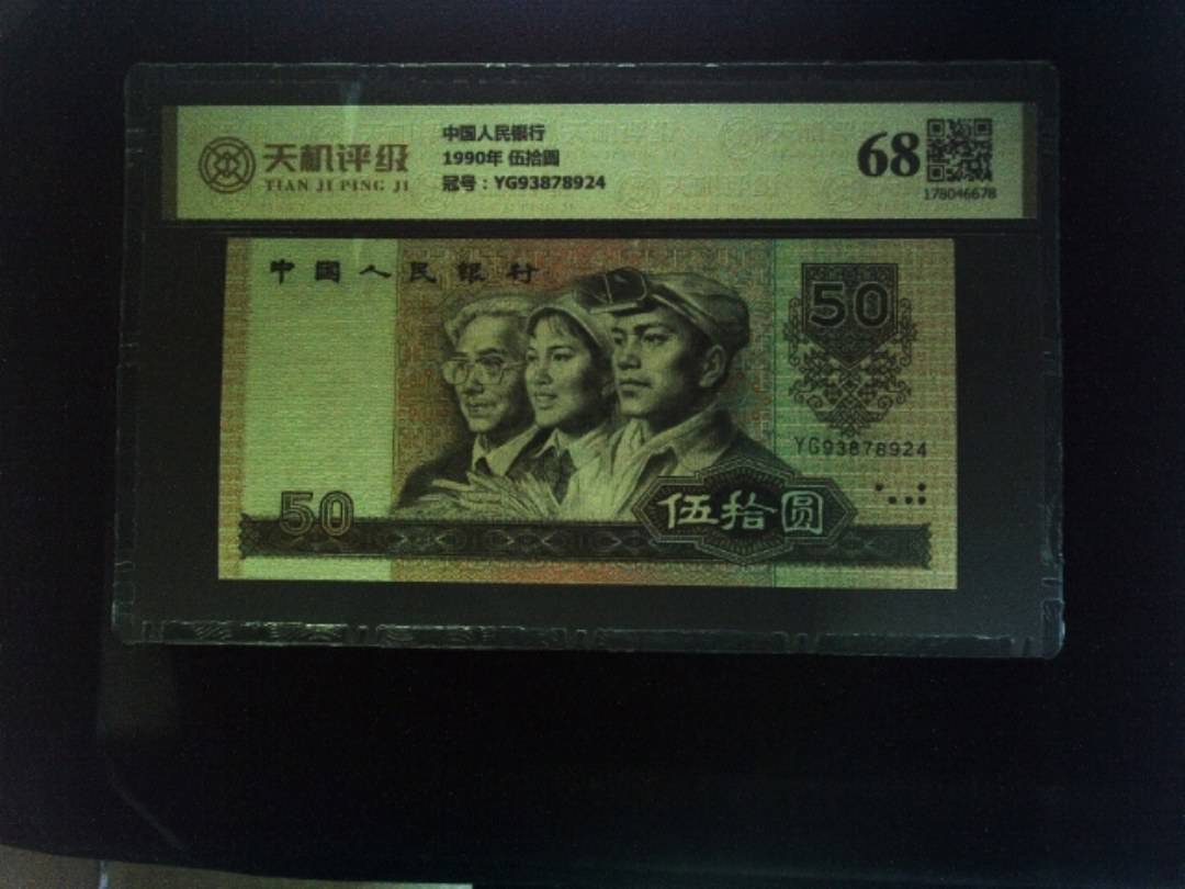 中国人民银行1990年 伍拾圆，冠号YG93878924，纸币，钱币收藏