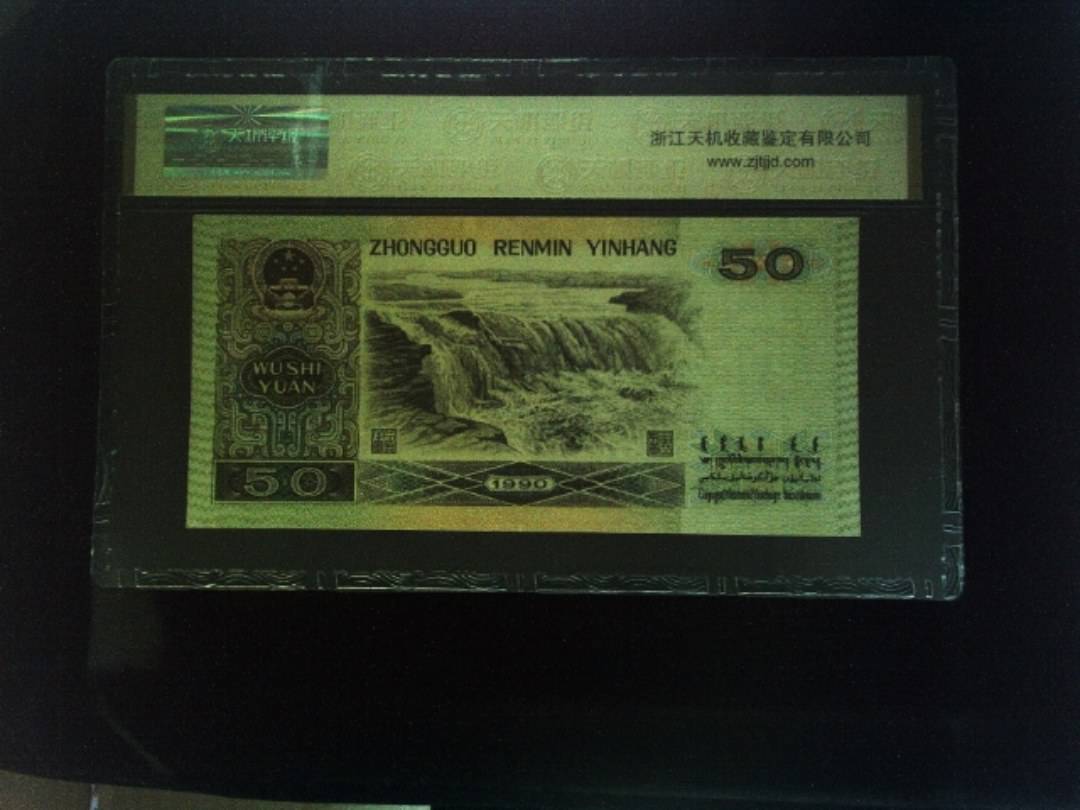 1990年 伍拾圆
