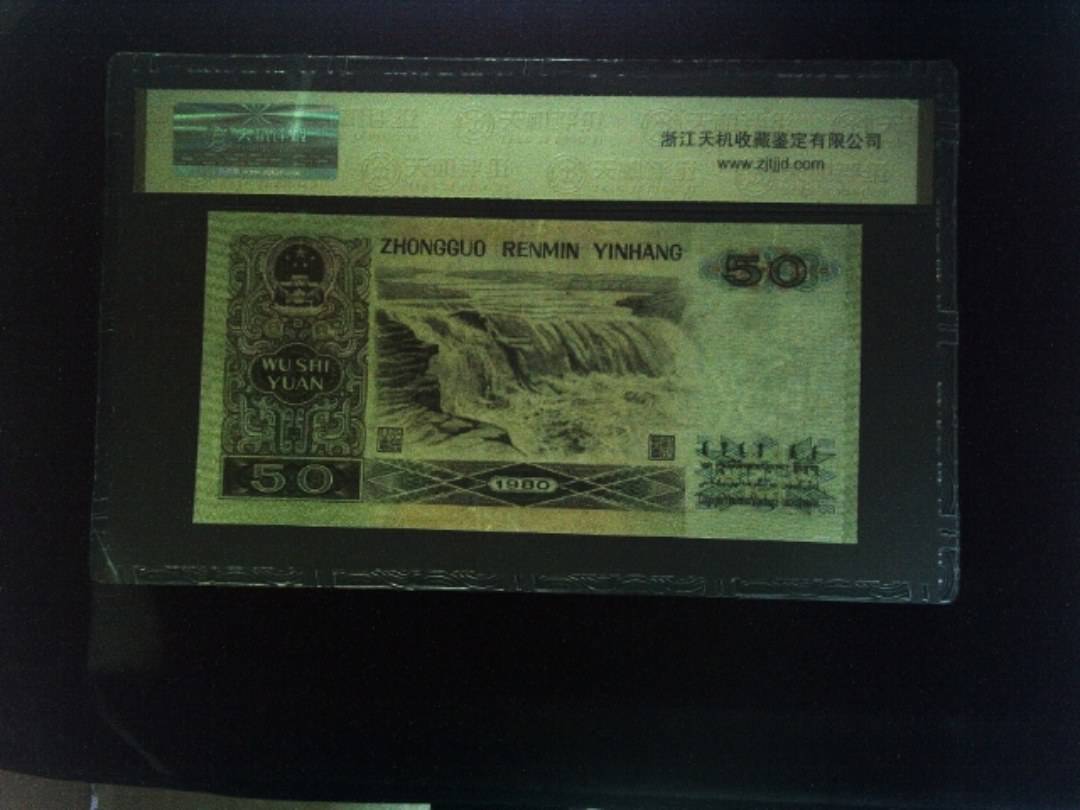 1980年 伍拾圆