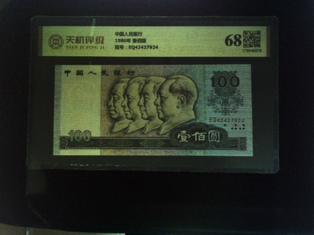 中国人民银行1980年 壹佰圆，冠号EQ42427924，纸币，钱币收藏