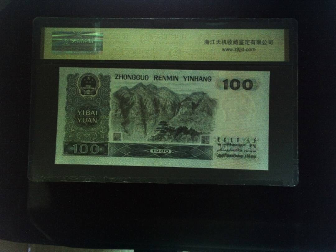 1980年 壹佰圆