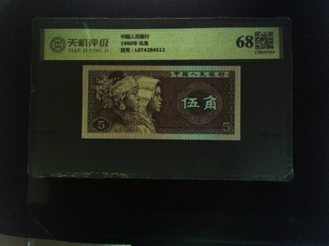 中国人民银行1980年 伍角，冠号L6T4284512，纸币，钱币收藏