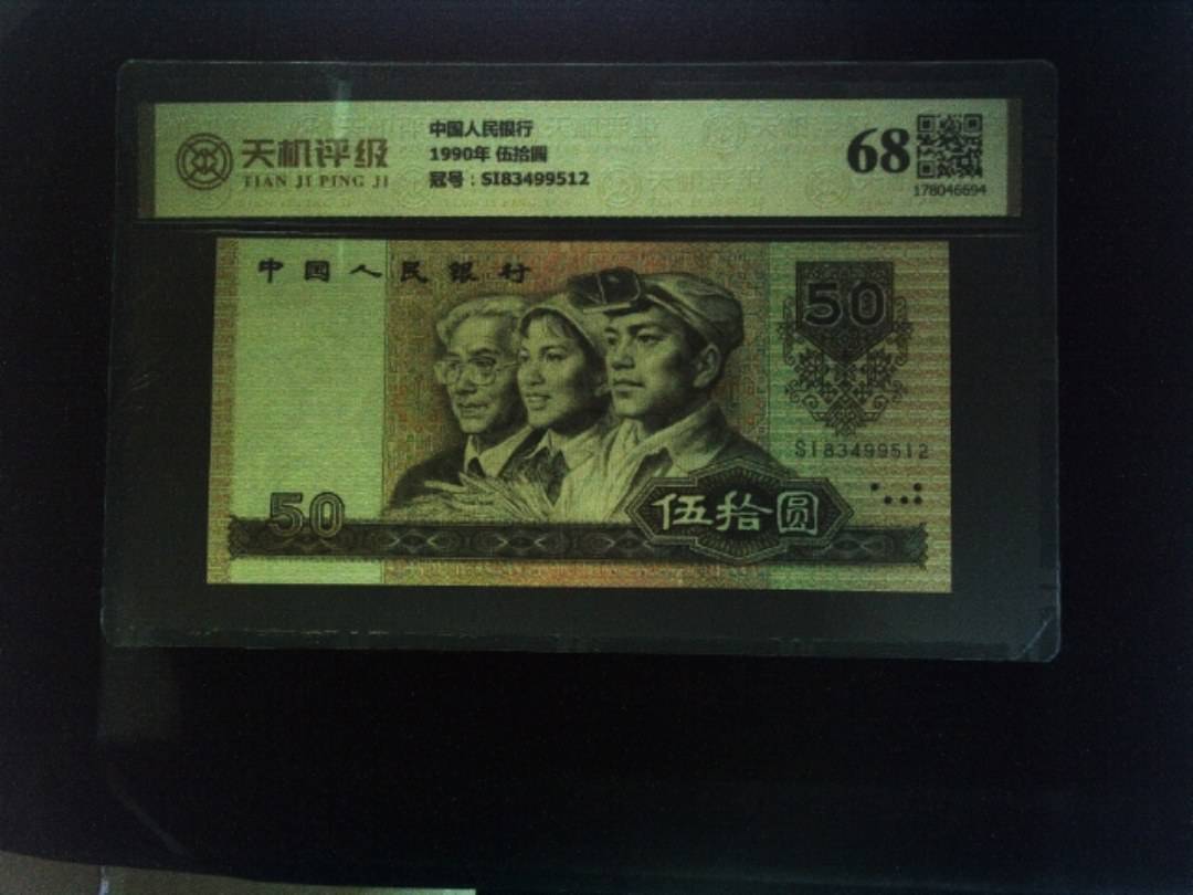 中国人民银行1990年 伍拾圆，冠号SI83499512，纸币，钱币收藏