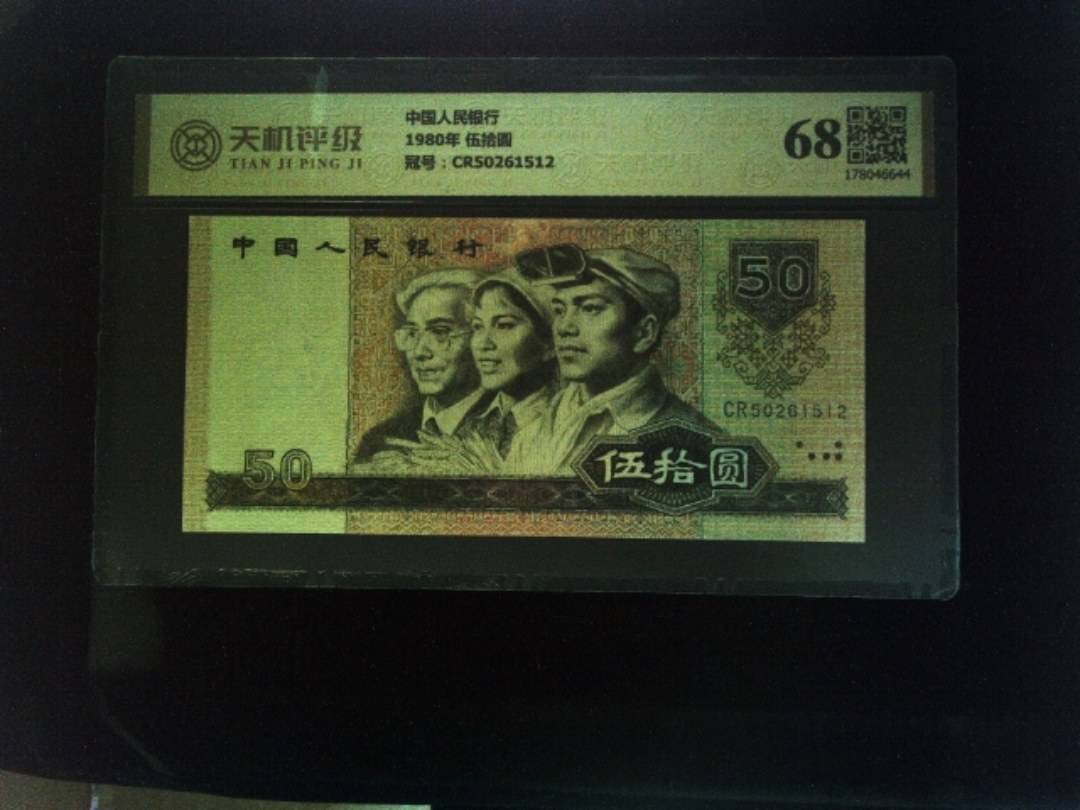 中国人民银行1980年 伍拾圆，冠号CR50261512，纸币，钱币收藏