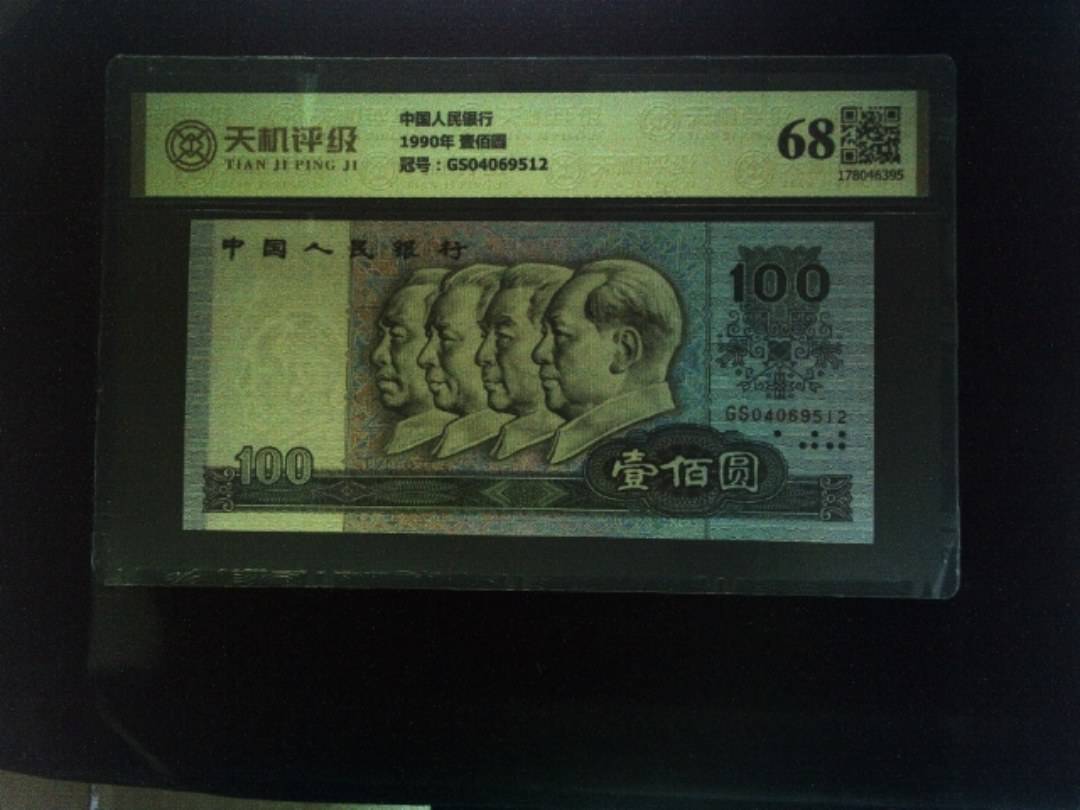 中国人民银行1990年 壹佰圆，冠号GS04069512，纸币，钱币收藏