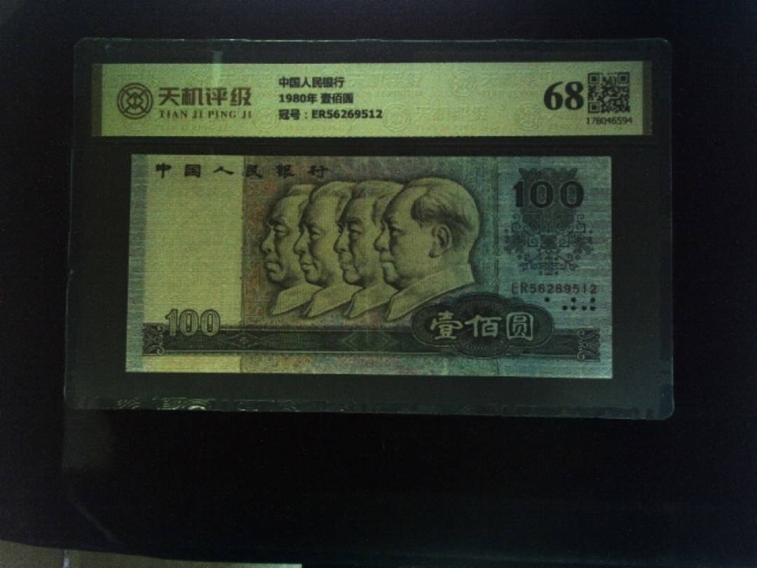 中国人民银行1980年 壹佰圆，冠号ER56269512，纸币，钱币收藏
