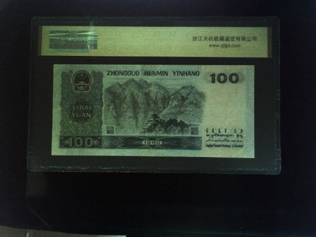 1980年 壹佰圆