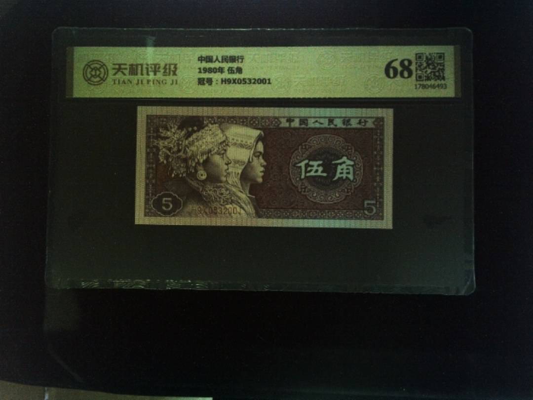 中国人民银行1980年 伍角，冠号H9X0532001，纸币，钱币收藏