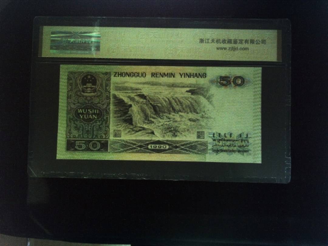 1990年 伍拾圆