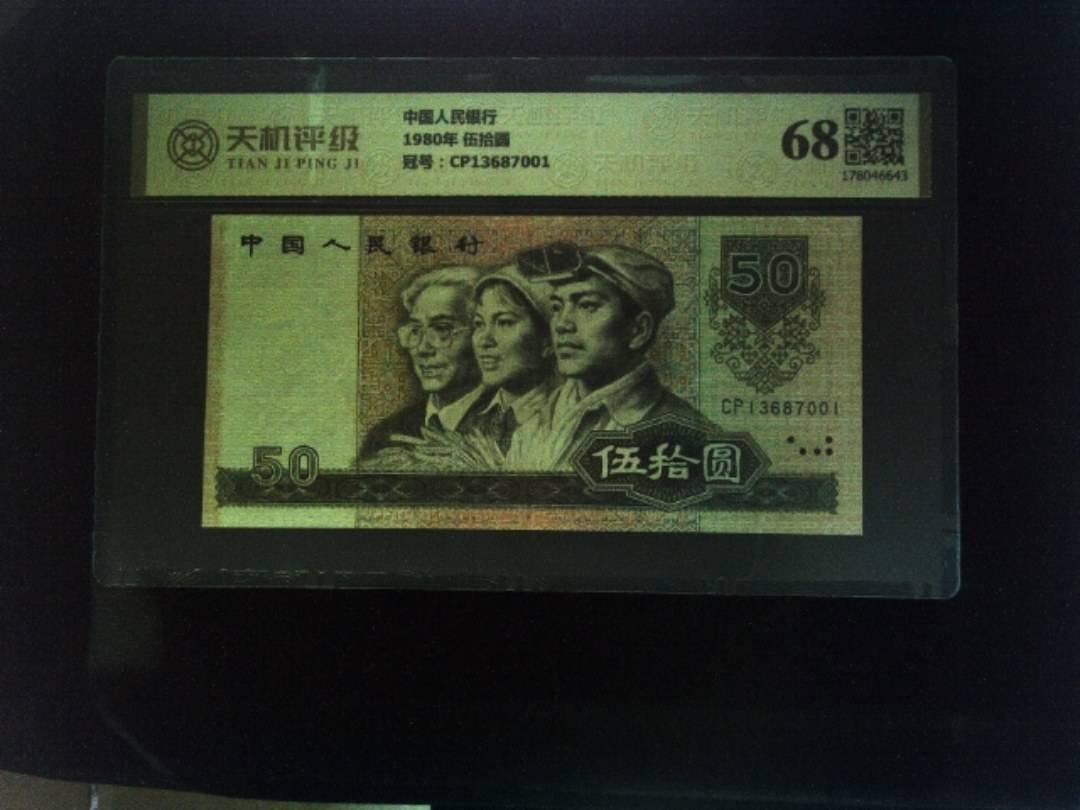 中国人民银行1980年 伍拾圆，冠号CP13687001，纸币，钱币收藏