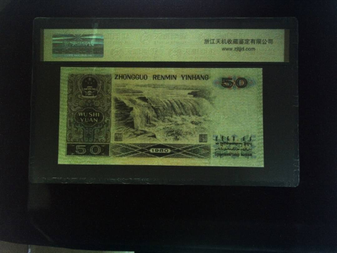 1980年 伍拾圆