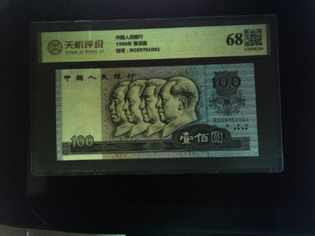 中国人民银行1990年 壹佰圆，冠号RO59701001，纸币，钱币收藏