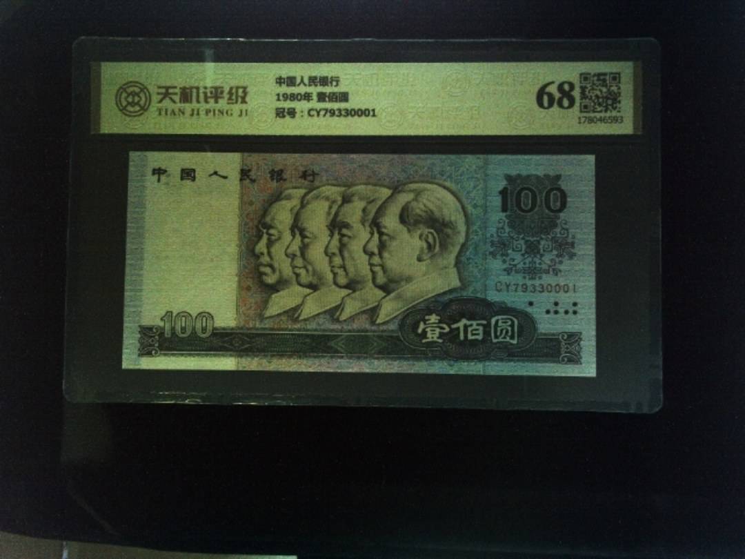 中国人民银行1980年 壹佰圆，冠号CY79330001，纸币，钱币收藏