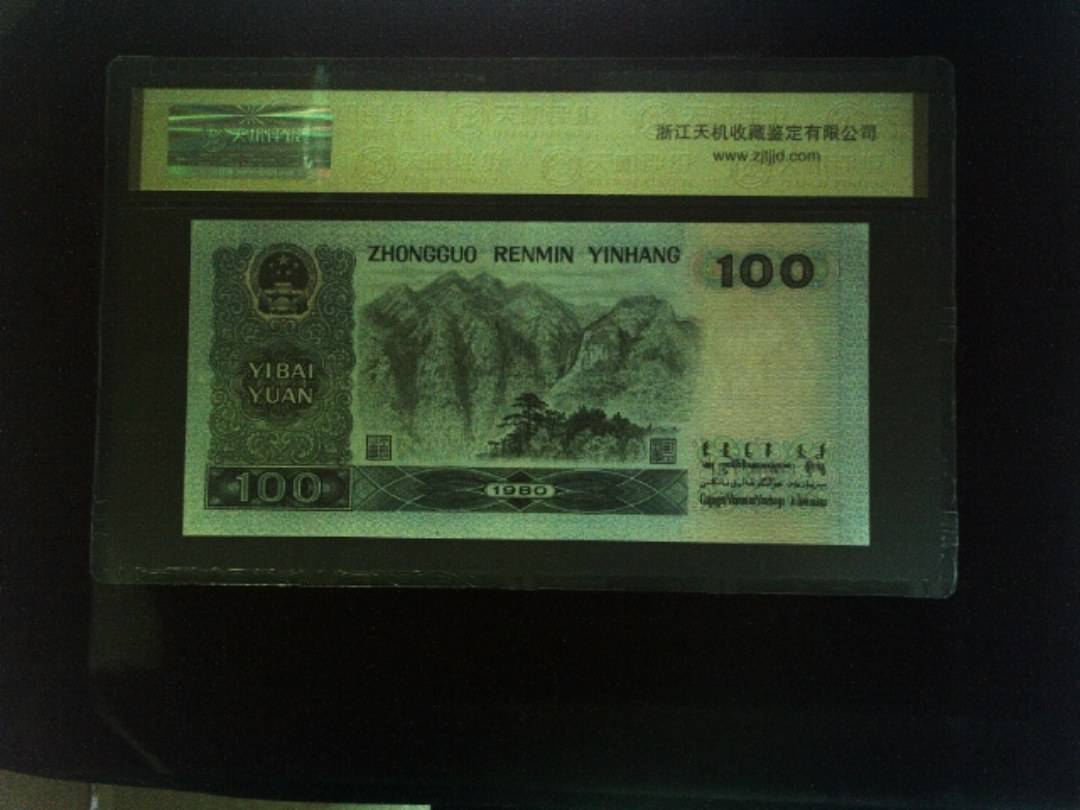 1980年 壹佰圆