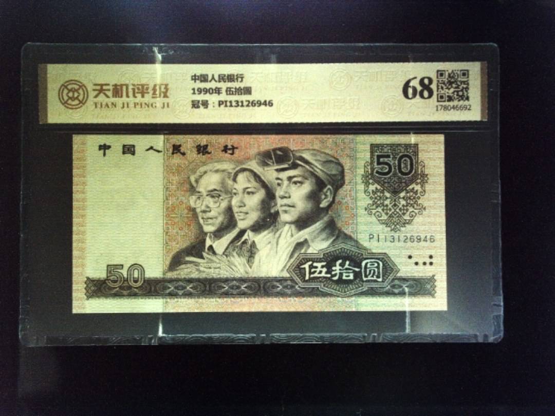 中国人民银行1990年 伍拾圆，冠号PI13126946，纸币，钱币收藏