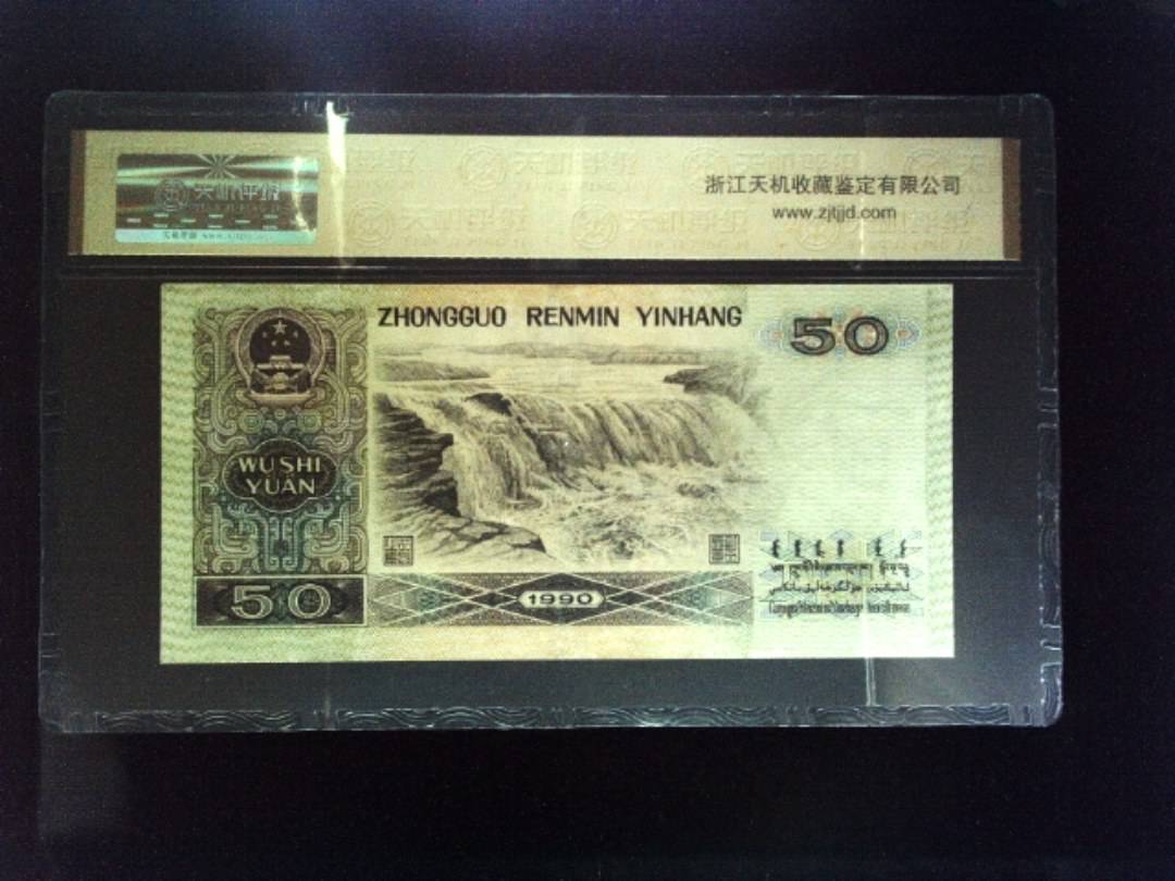 1990年 伍拾圆