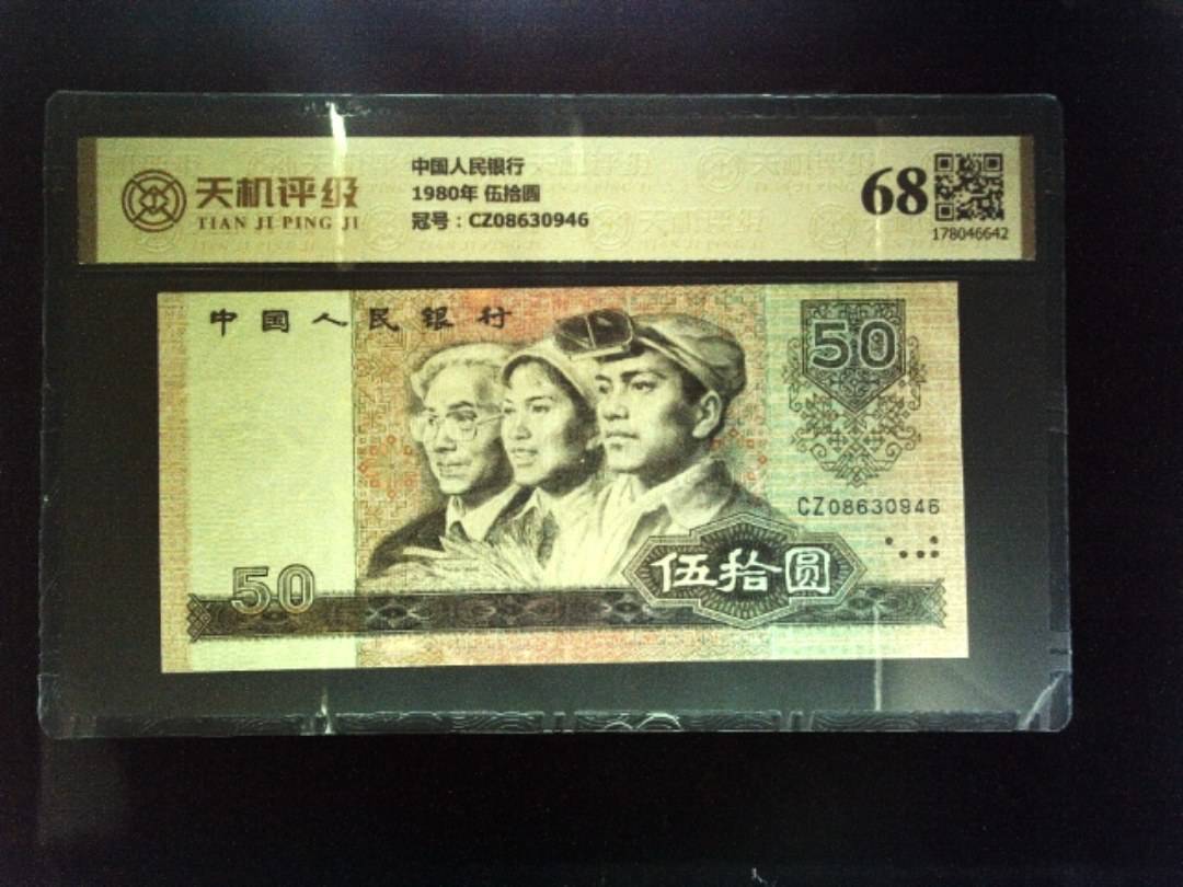 中国人民银行1980年 伍拾圆，冠号CZ08630946，纸币，钱币收藏