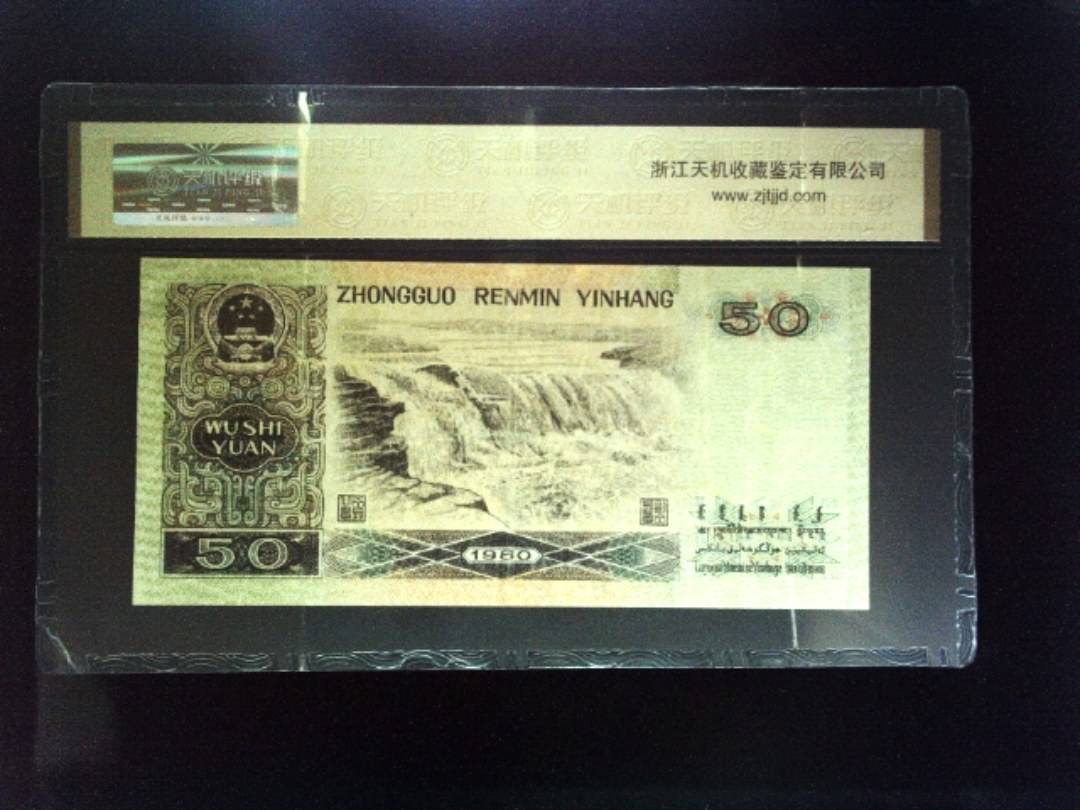 1980年 伍拾圆