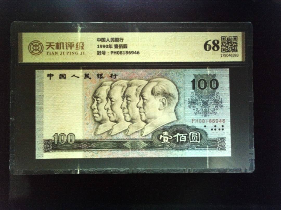 中国人民银行1990年 壹佰圆，冠号PH08186946，纸币，钱币收藏