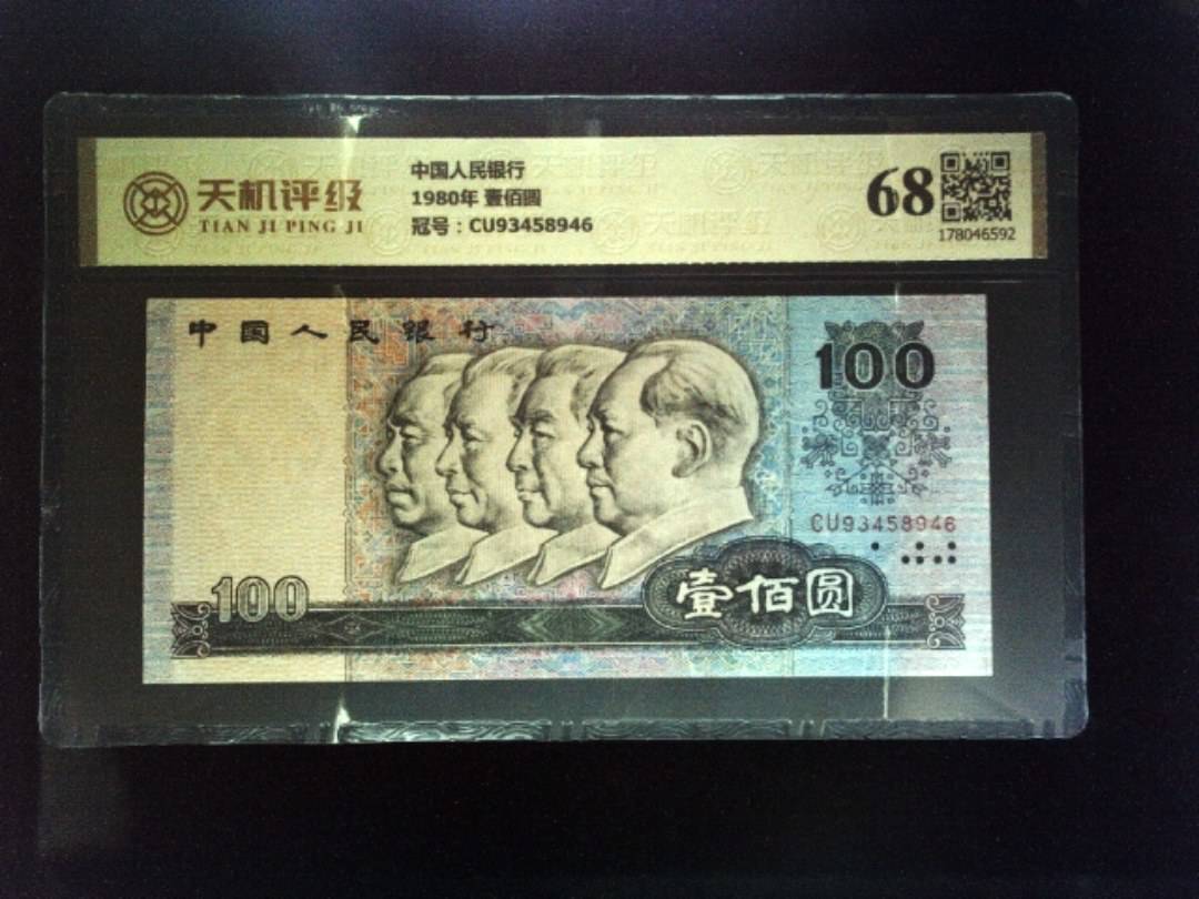 中国人民银行1980年 壹佰圆，冠号CU93458946，纸币，钱币收藏