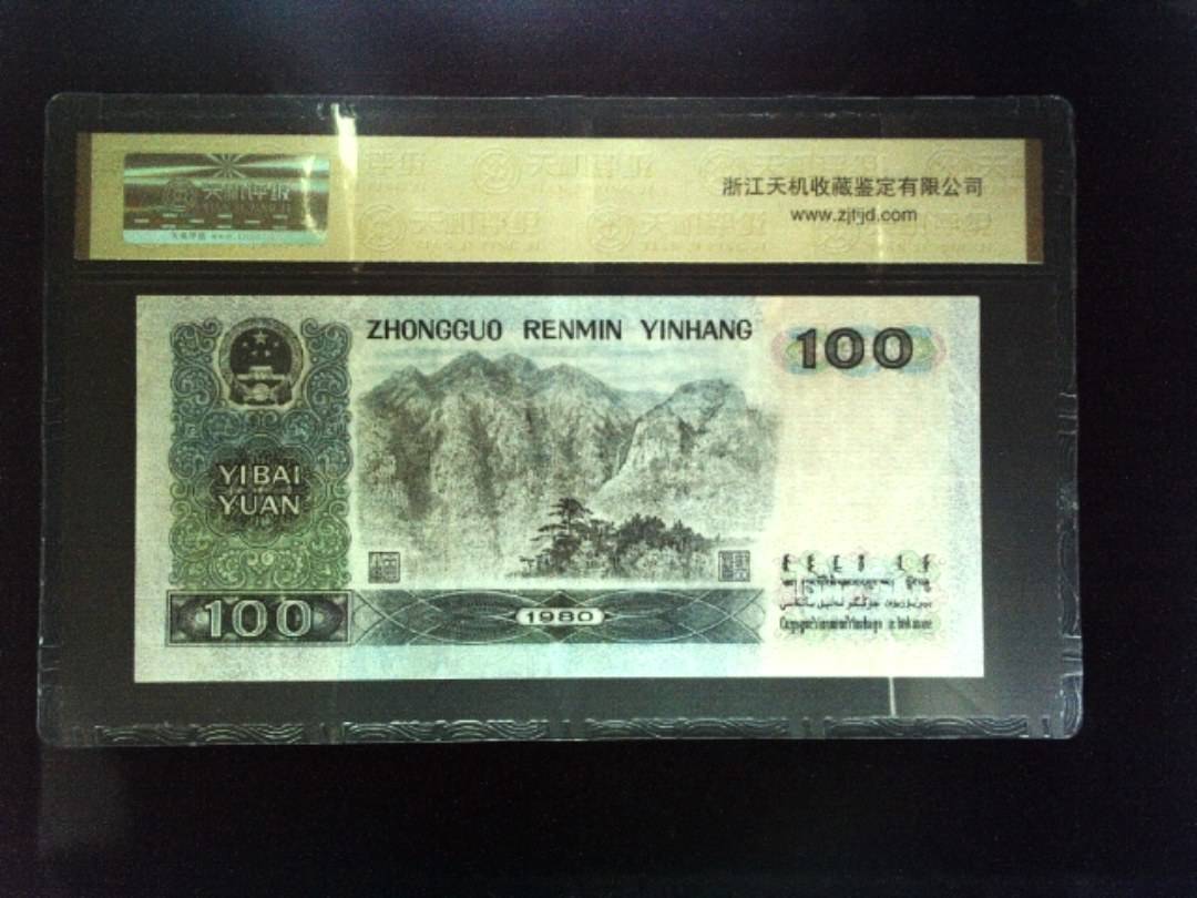 1980年 壹佰圆