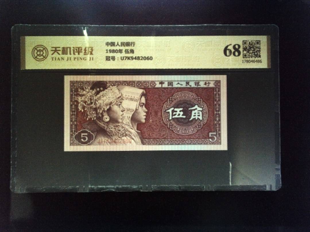 中国人民银行1980年 伍角，冠号U7K9482060，纸币，钱币收藏