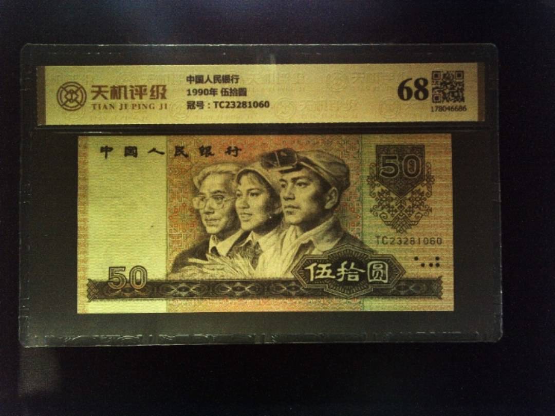 中国人民银行1990年 伍拾圆，冠号TC23281060，纸币，钱币收藏