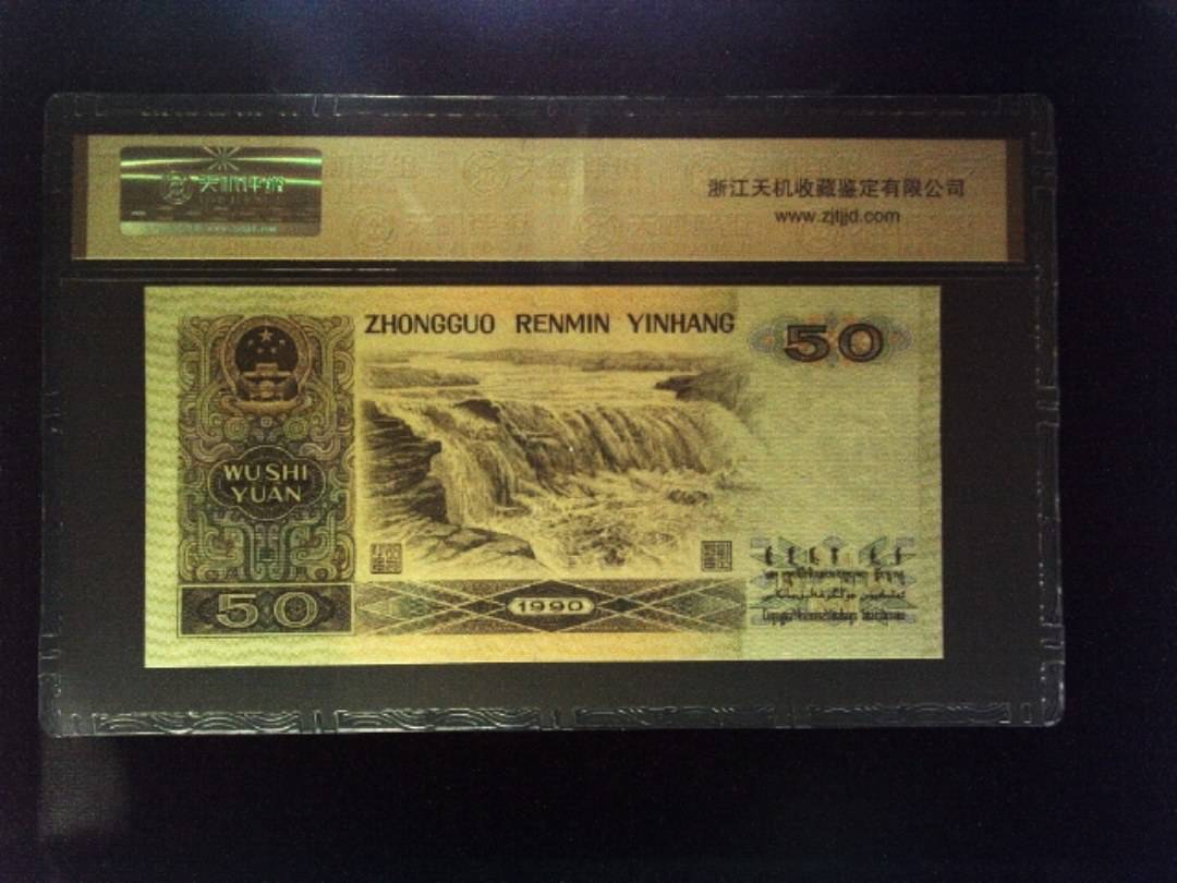 1990年 伍拾圆