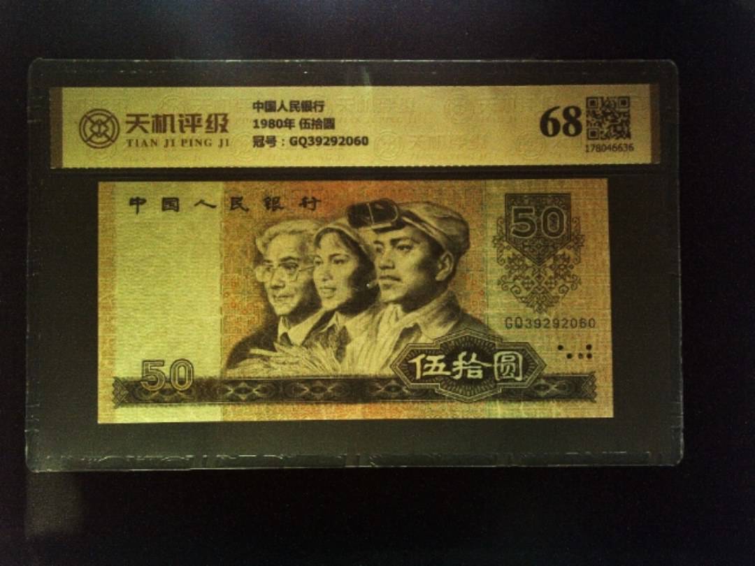 中国人民银行1980年 伍拾圆，冠号GQ39292060，纸币，钱币收藏