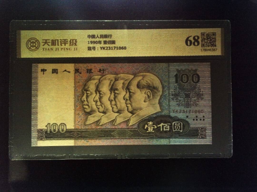 中国人民银行1990年 壹佰圆，冠号YK23171060，纸币，钱币收藏