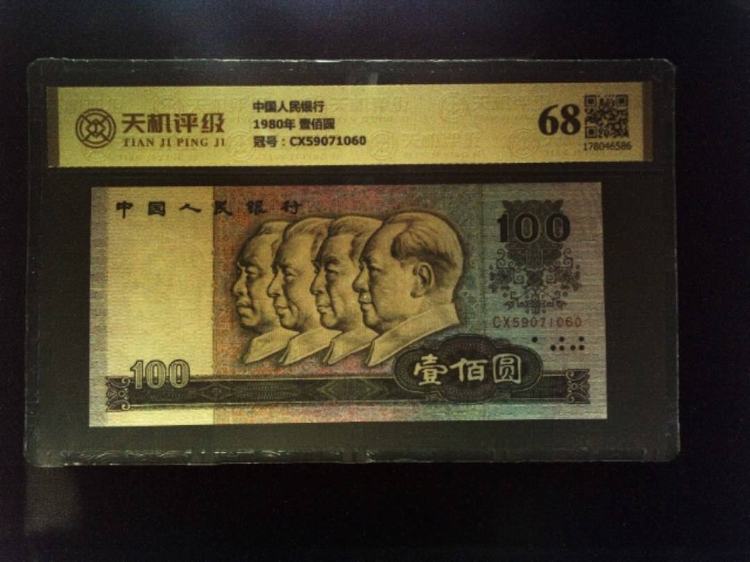 中国人民银行1980年 壹佰圆，冠号CX59071060，纸币，钱币收藏