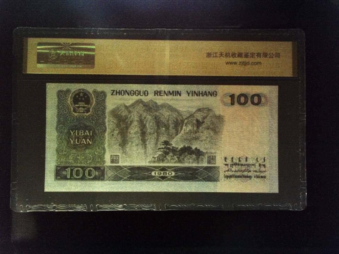 1980年 壹佰圆
