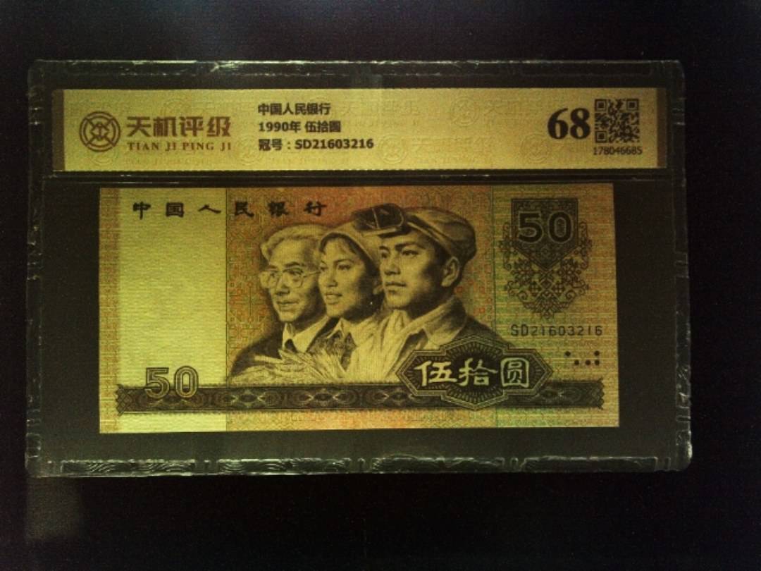 中国人民银行1990年 伍拾圆，冠号SD21603216，纸币，钱币收藏