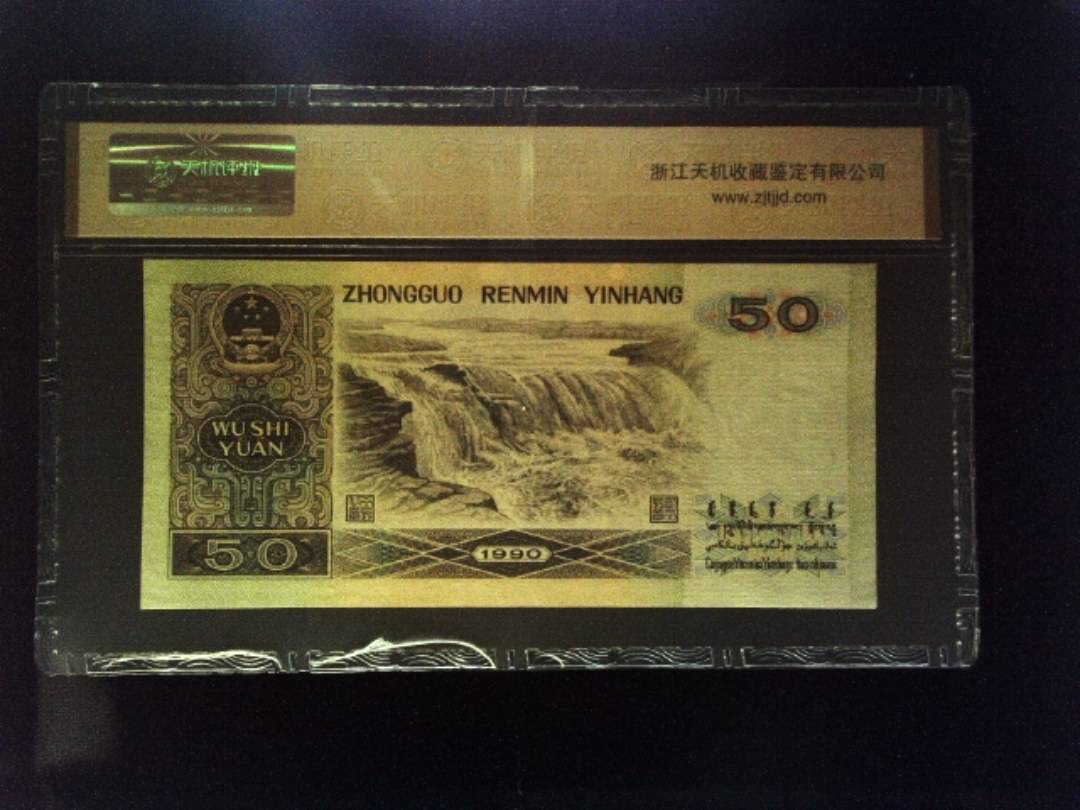 1990年 伍拾圆