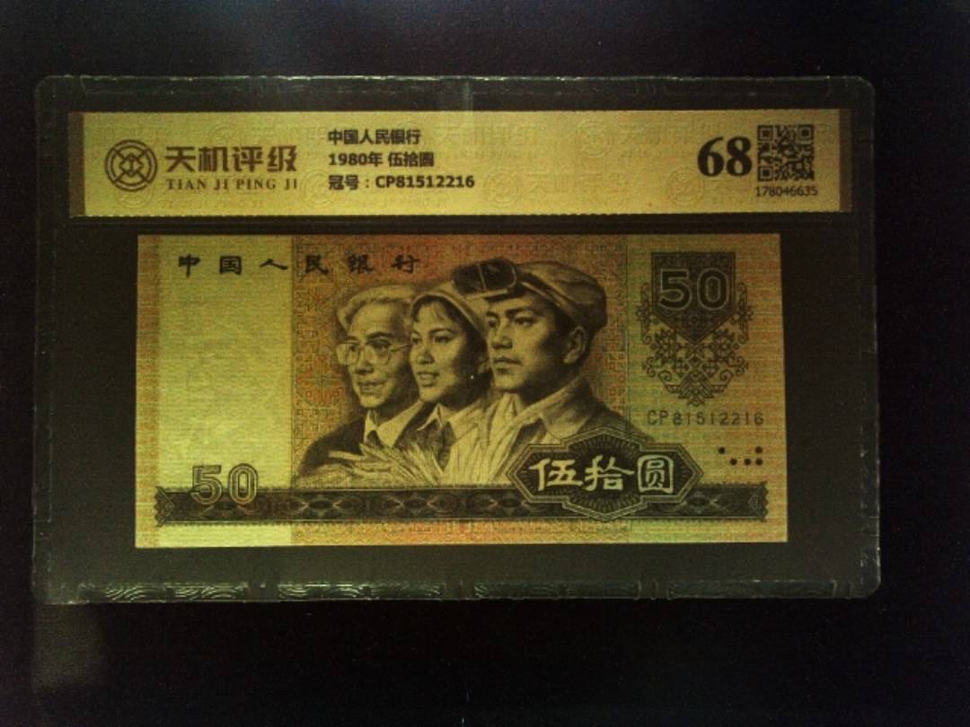 中国人民银行1980年 伍拾圆，冠号CP81512216，纸币，钱币收藏
