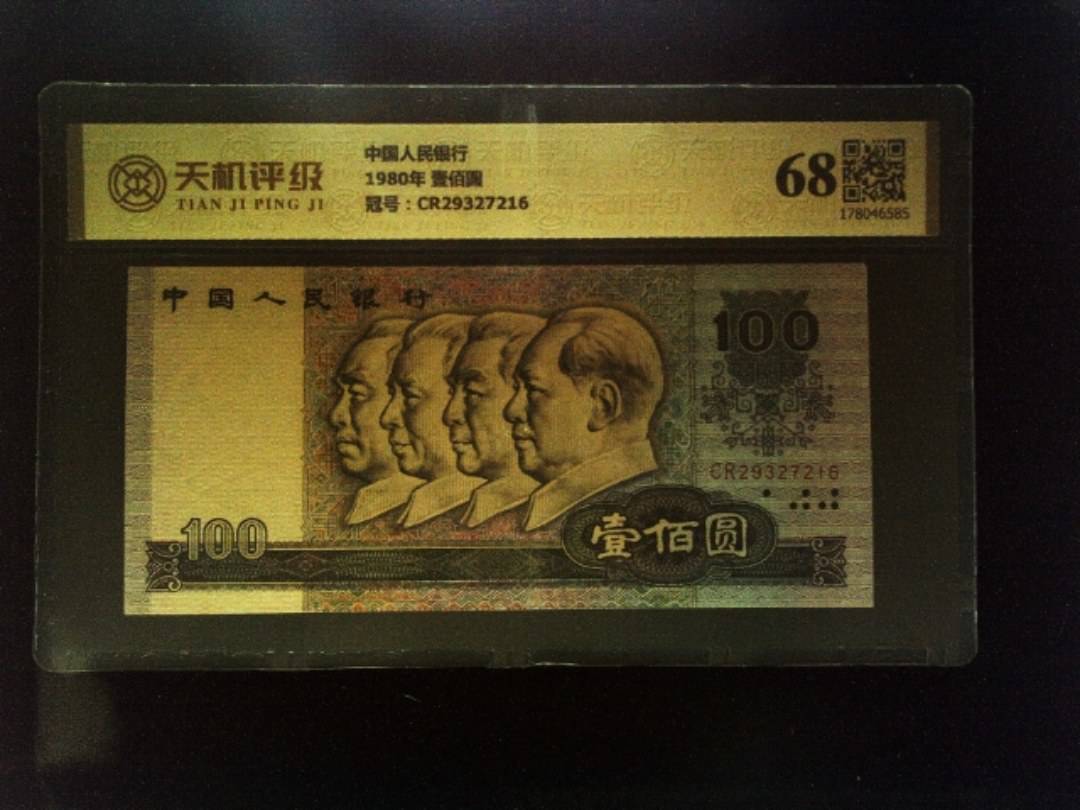 中国人民银行1980年 壹佰圆，冠号CR29327216，纸币，钱币收藏