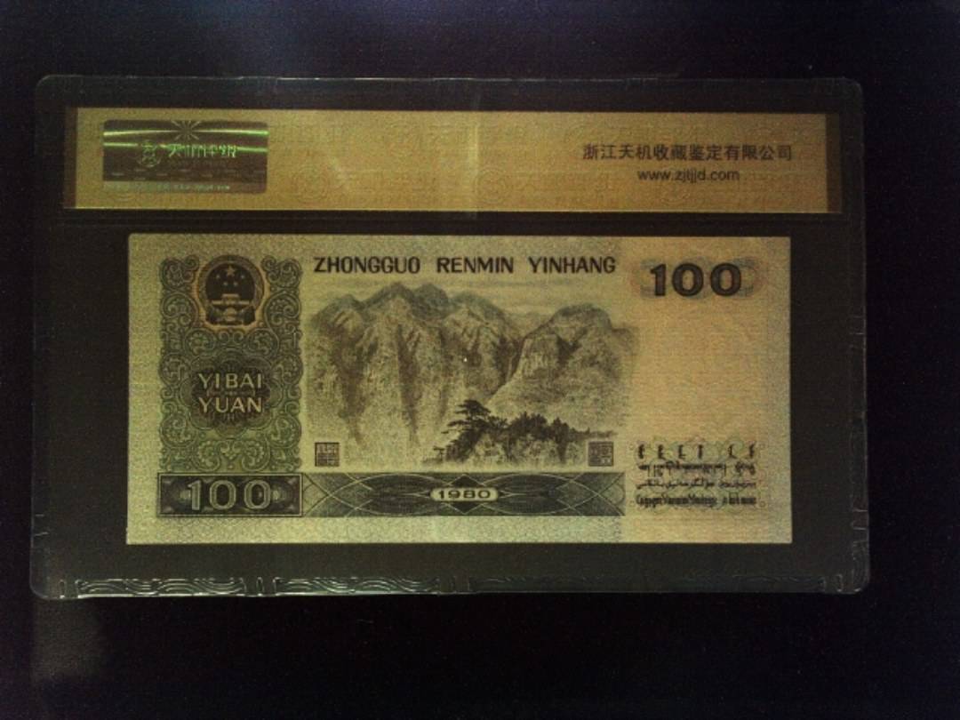 1980年 壹佰圆