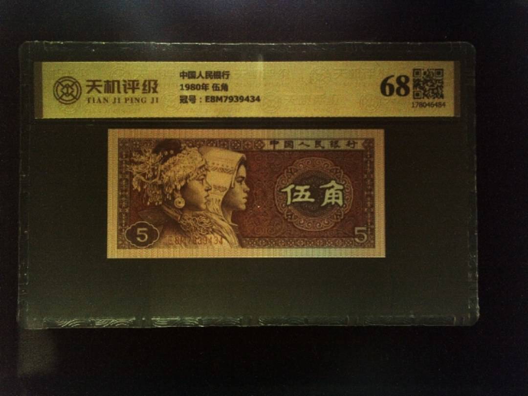 中国人民银行1980年 伍角，冠号E8M7939434，纸币，钱币收藏
