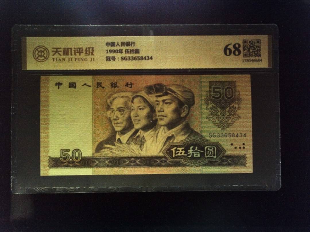 中国人民银行1990年 伍拾圆，冠号SG33658434，纸币，钱币收藏