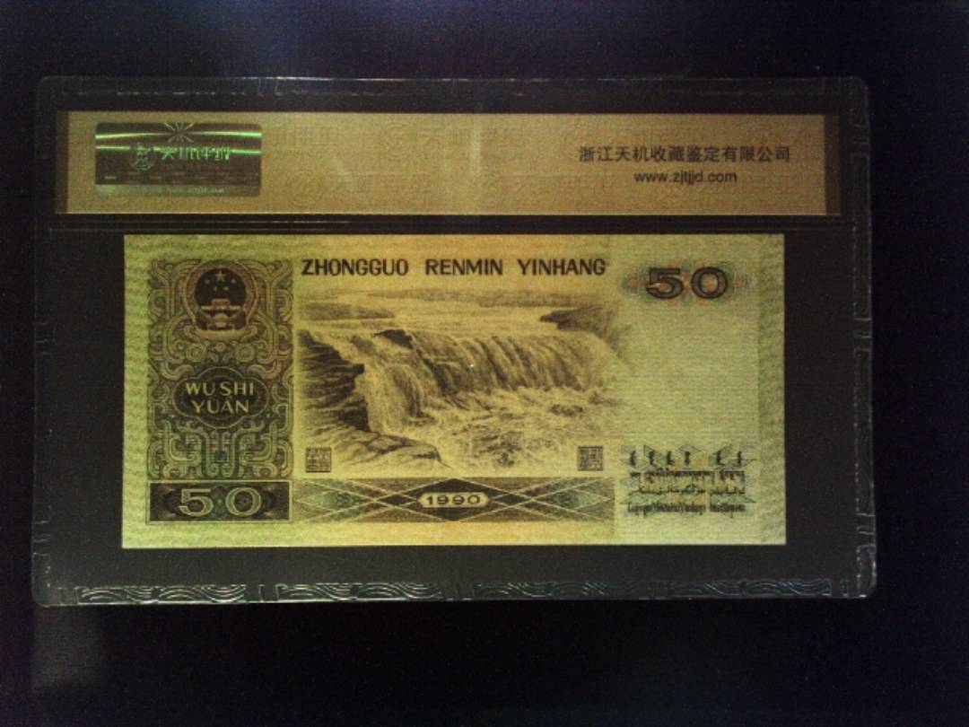 1990年 伍拾圆